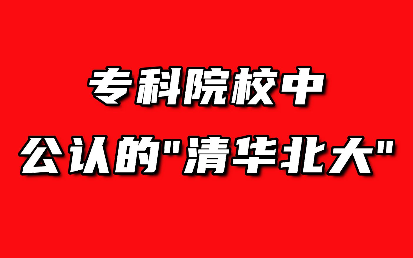 摊牌了,我就是专科中的“清华北大”,我的学生宿舍就是这么豪华!!哔哩哔哩bilibili