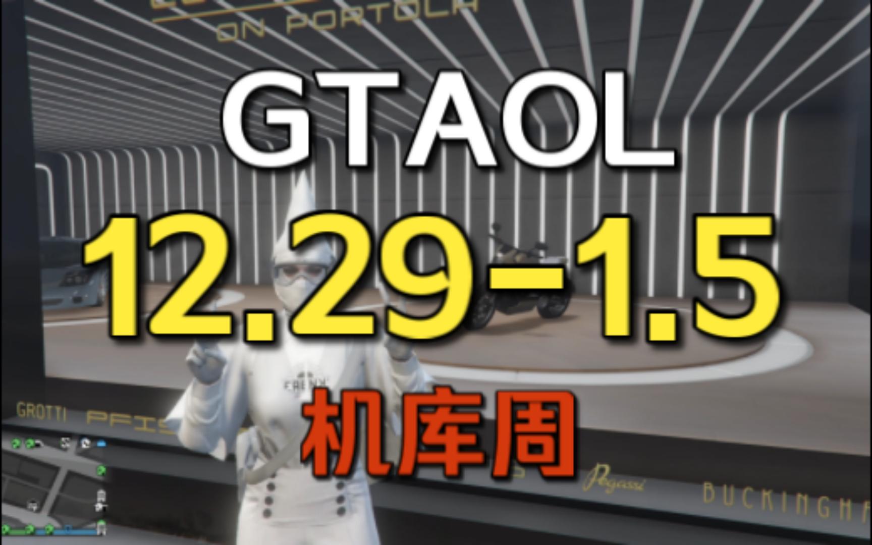 【GTAOL每周更新】洛圣都周报12.291.5,最强越野车卡马乔折扣,机库周网络游戏热门视频