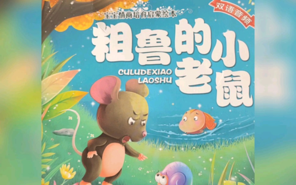 粗鲁的小老鼠