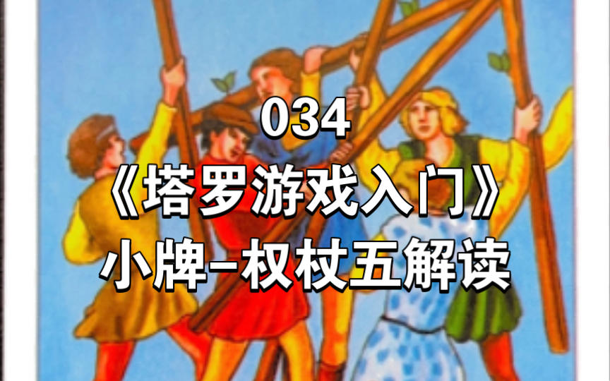 034《塔罗游戏入门》小阿尔卡纳牌权杖五 FIVE OF WANDS