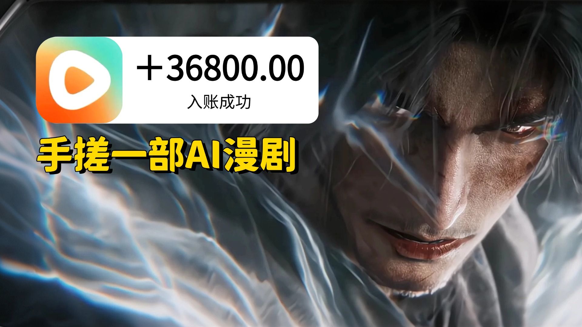 零基础手搓一部AI漫剧一个月收获近4w!附教程!全流程操作演示!让新手也能学会AI漫剧制作技巧!更多AI漫剧工具提示词+变现方法及全套教程都整啦!拿走不谢~