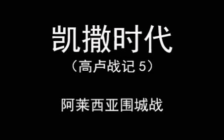 [图]罗马人的故事4-7：高卢战记5-阿莱西亚围城战