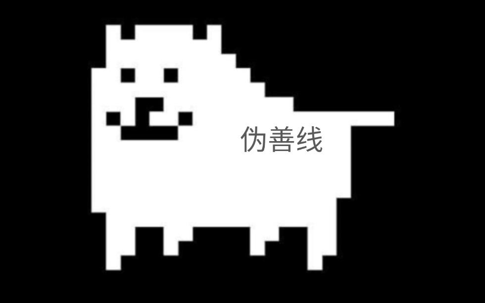 雪花传说之下伪善线小羊战伪善线结局和羊妈它们一起