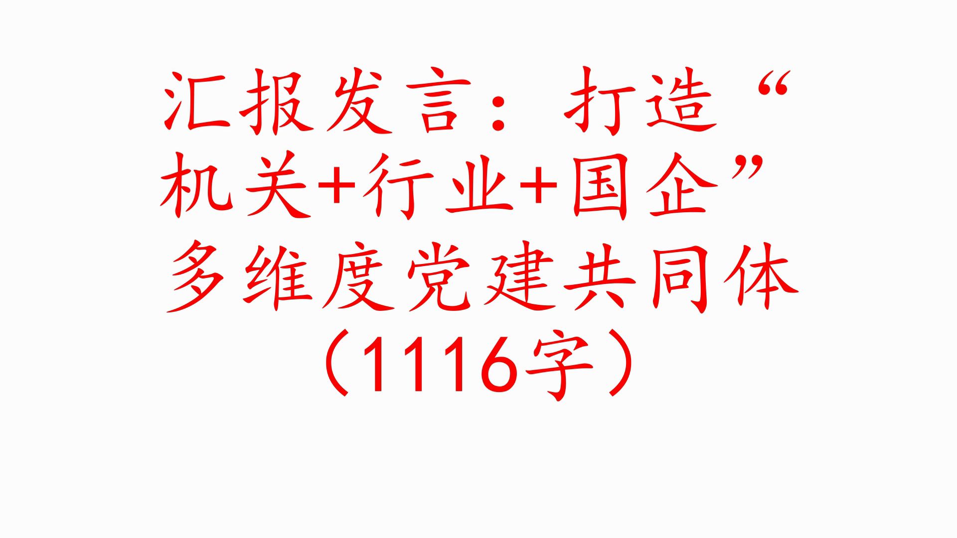 汇报发言:打造“机关+行业+国企”多维度党建共同体(1116字)哔哩哔哩bilibili