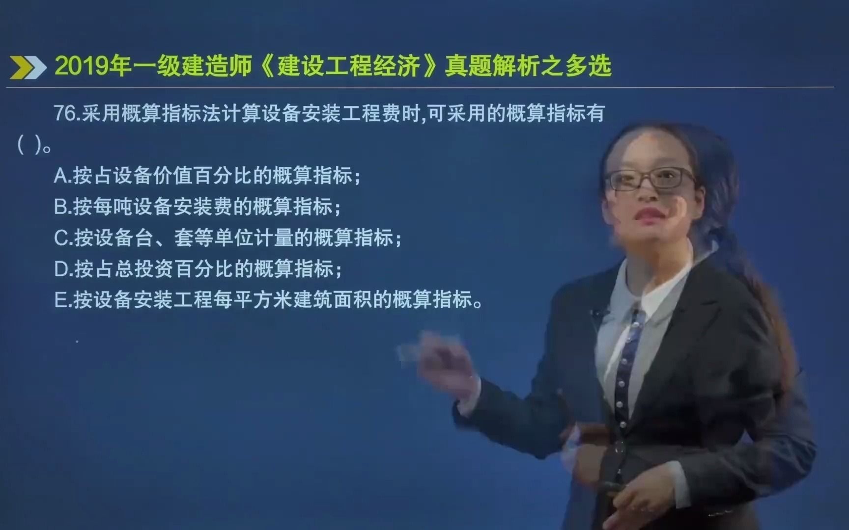 76.采用概算指标法计算设备安装工程费时,可采用的概算指标有( )哔哩哔哩bilibili