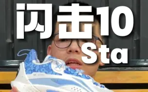 Video herunterladen: 闪击10STA首发开箱 极致贴地感 窄脚劝退 宽脚福利来了!