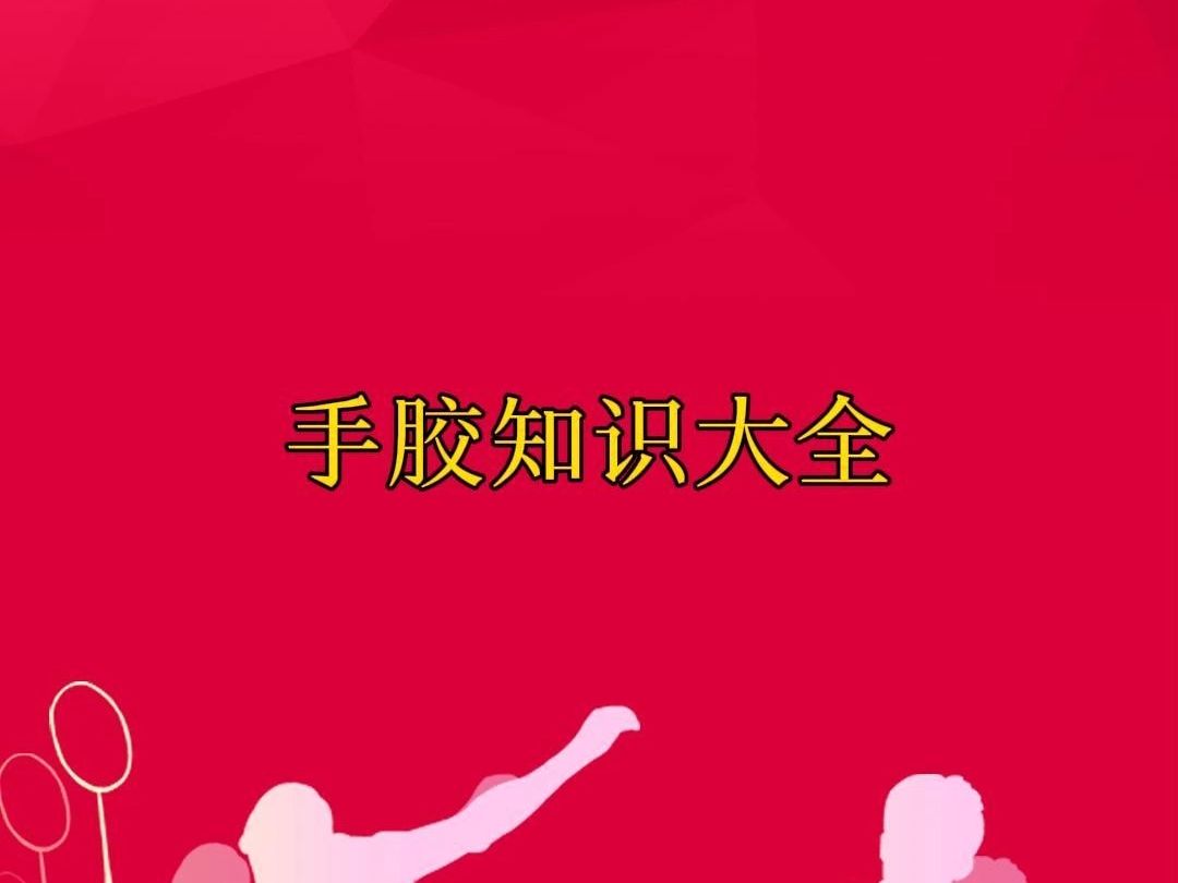 羽毛球拍手胶知识大全哔哩哔哩bilibili