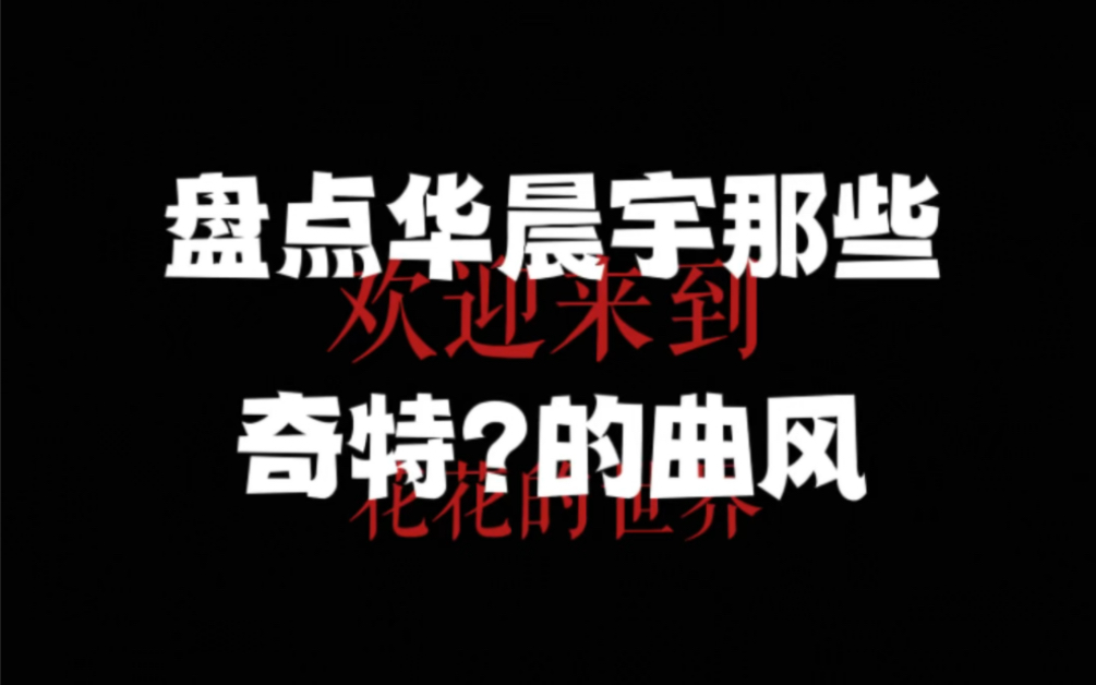 盘点华晨宇那些奇特曲风 真的如网上说的那样吗?哔哩哔哩bilibili