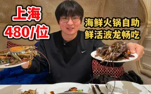 Download Video: 上海480/位鲜活波龙畅吃！高端的海鲜火锅自助，食材、服务和环境都很ok