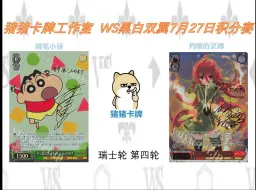 下载视频: 猪猪卡牌工作室 WS 7月27日店赛 瑞士轮 第四轮 蜡笔小新 vs 灼眼的夏娜