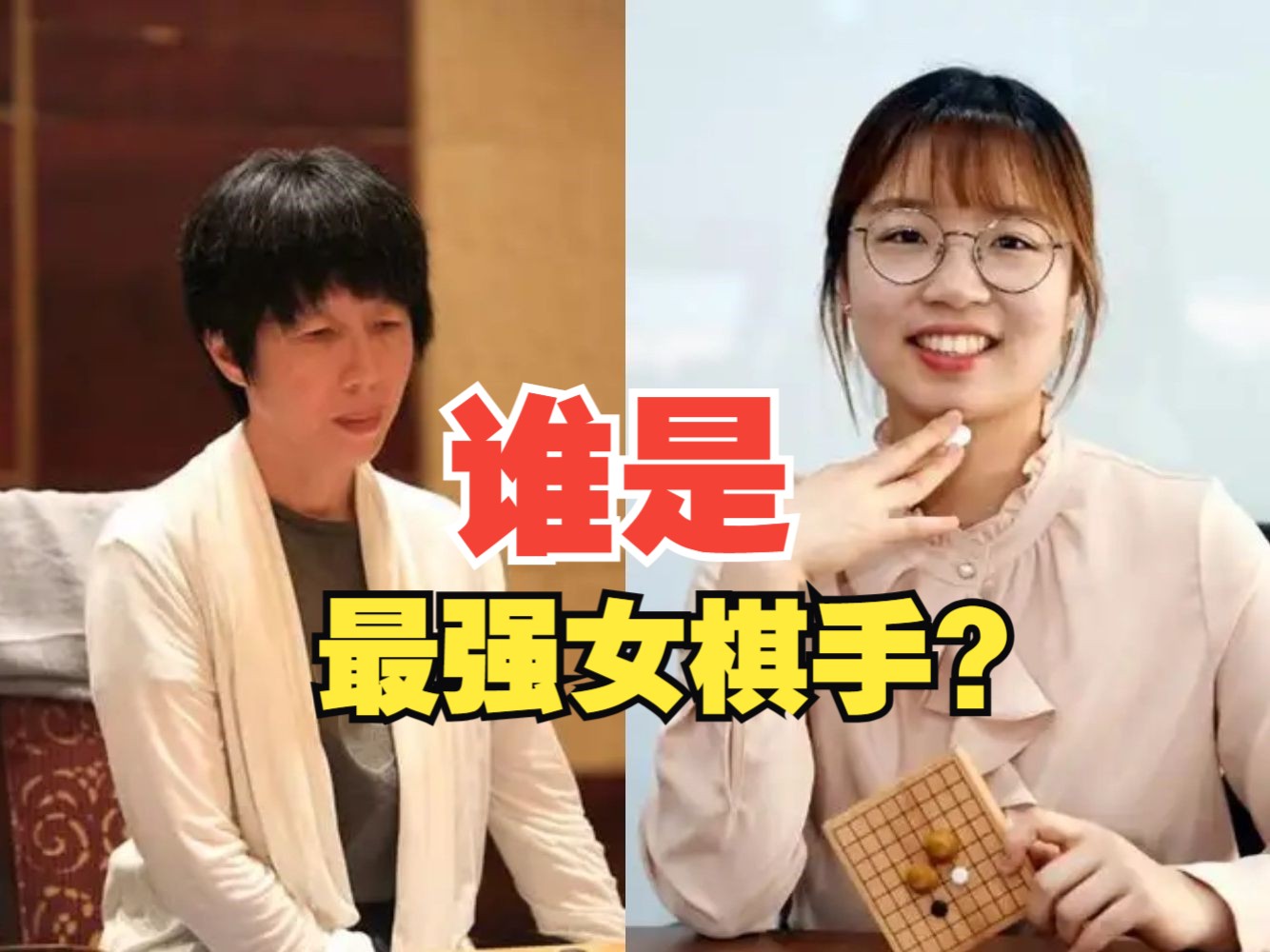 历史最强女棋手是芮乃伟还是崔精?桌游棋牌热门视频