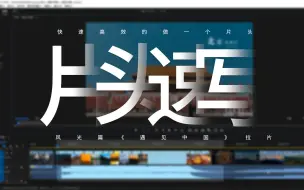 Download Video: 快剪|快速高效的剪一个速写片头