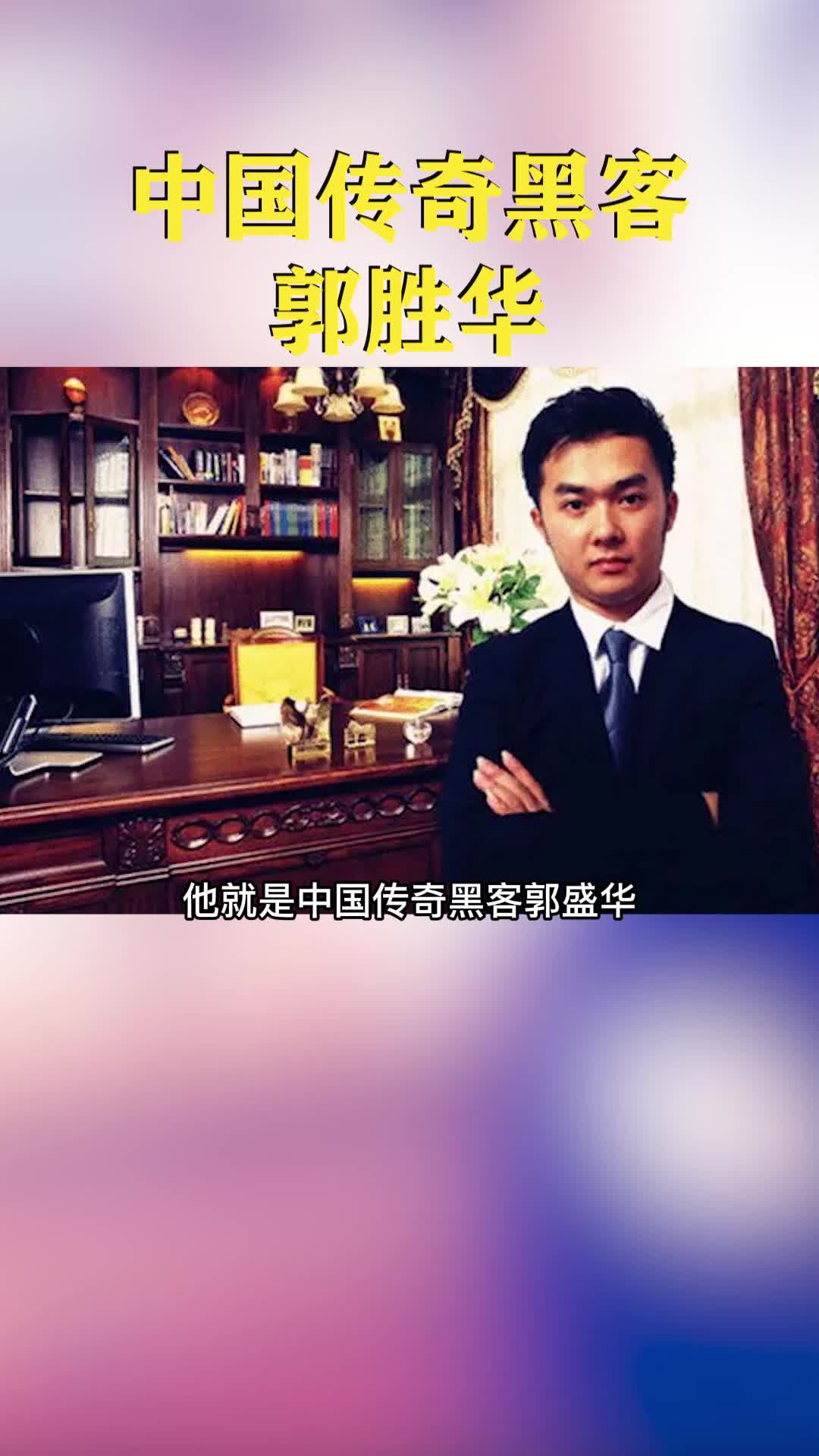 中国传奇黑客郭盛华哔哩哔哩bilibili