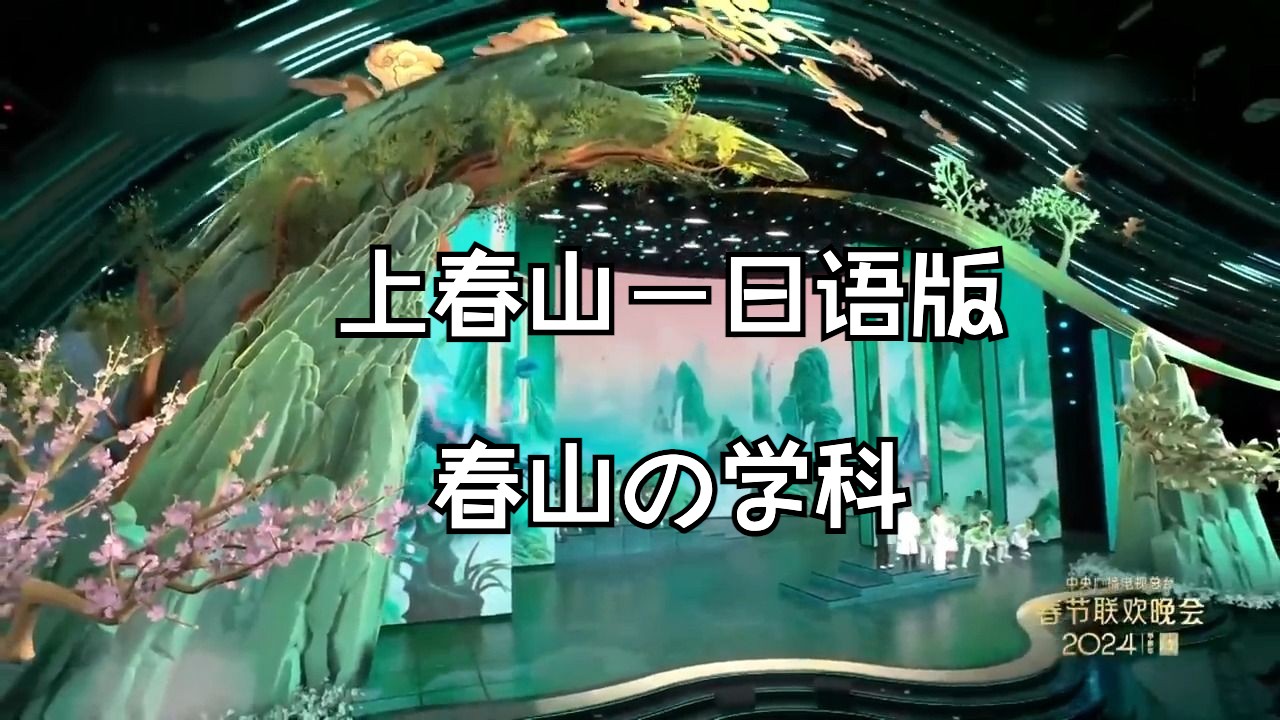 【填词翻唱】上春山日语版,春山学无国界~(吐槽整活向)哔哩哔哩bilibili