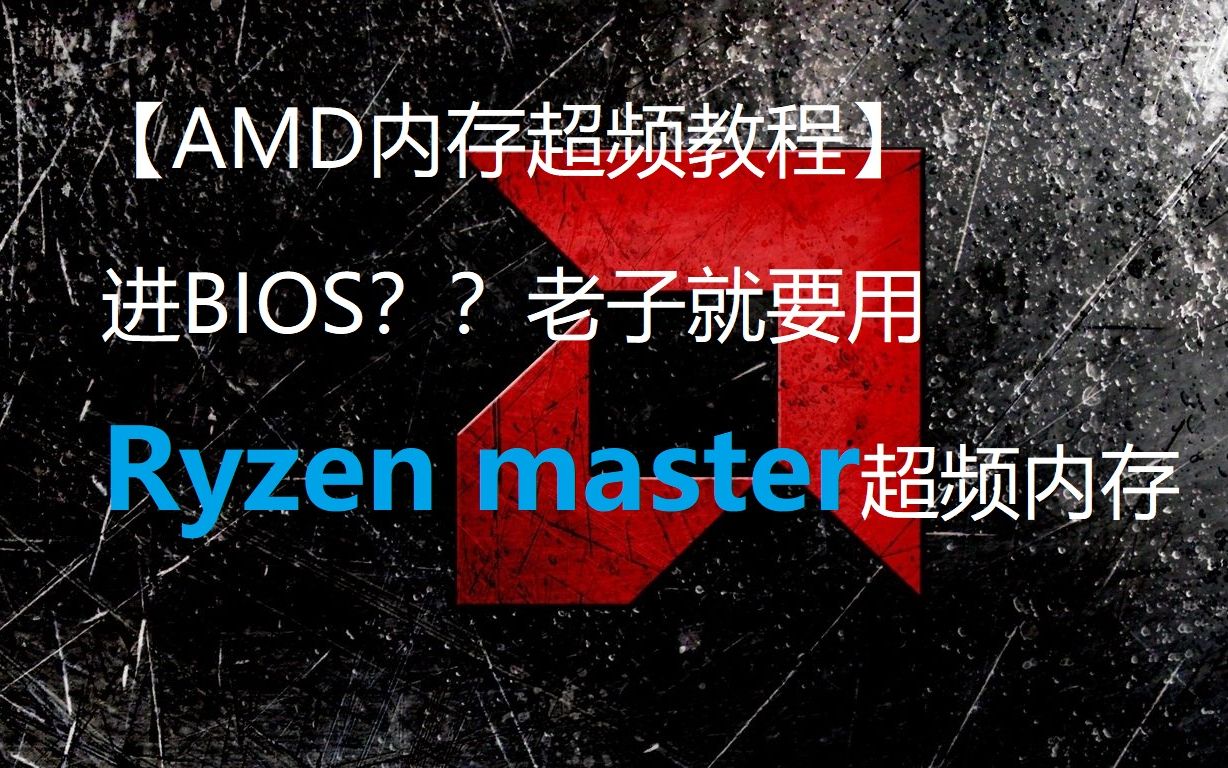 【AMD内存超频教程】AMD平台福利,进BIOS是不可能的,老子就要用ryzen master超频内存哔哩哔哩bilibili