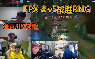 Download Video: 各路解说看FPX4V5战胜RNG时的反应！金贡经典川剧变脸！MLXG：要被3：0了！