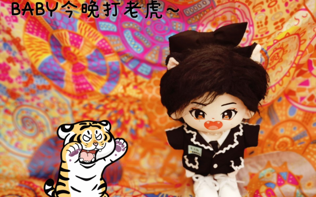 baby今晚打老虎