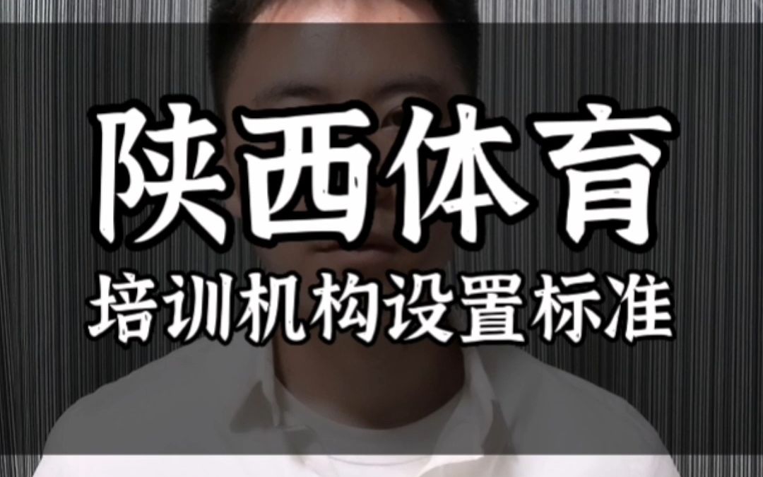 陕西省体育类校外培训机构准入指导意见办学许可证设置标准哔哩哔哩bilibili