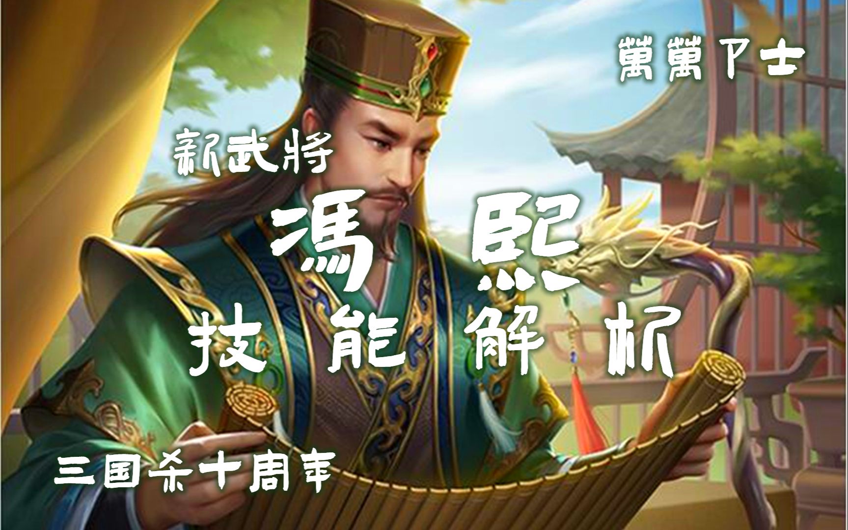 【万万卫士】【三国杀十周年】【05.06新将冯熙技能详解(身份+国战)】威慑控制+补牌,主战场在国战?(2022.05.06,总第1589期)