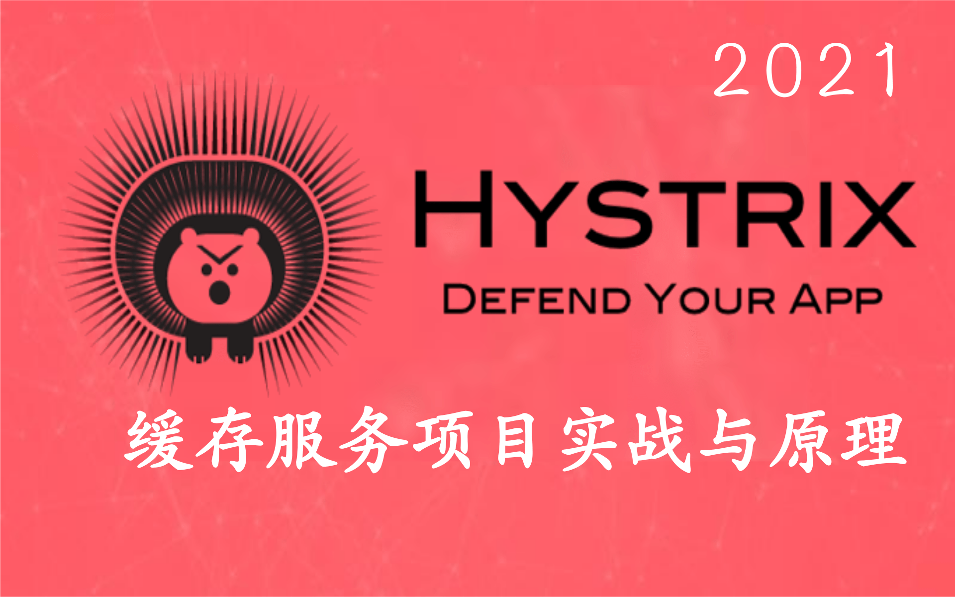 2021最新版SpringCloud微服务Hystrix服务容错学习,据说80%的人都没理解Hystrix服务学习哔哩哔哩bilibili