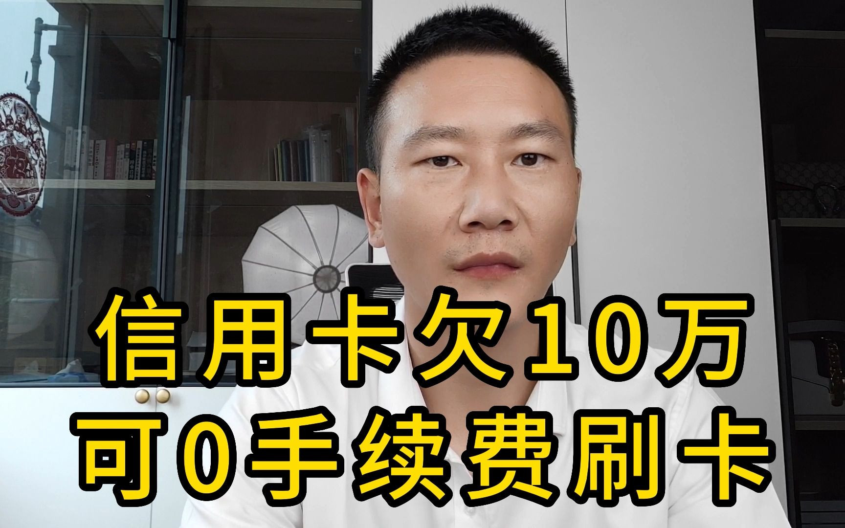 信用卡负债10万,每年3600的刷卡手续,学会方法可0费用用卡哔哩哔哩bilibili