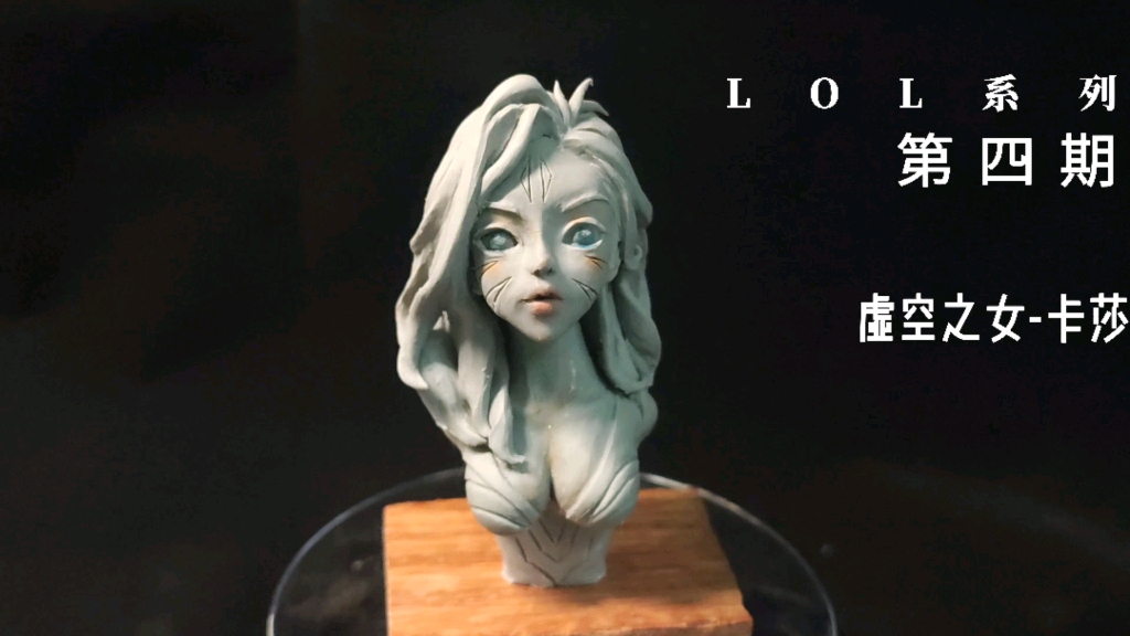 【美国土手办自制】【lol-虚空之女卡莎】跟着我做!