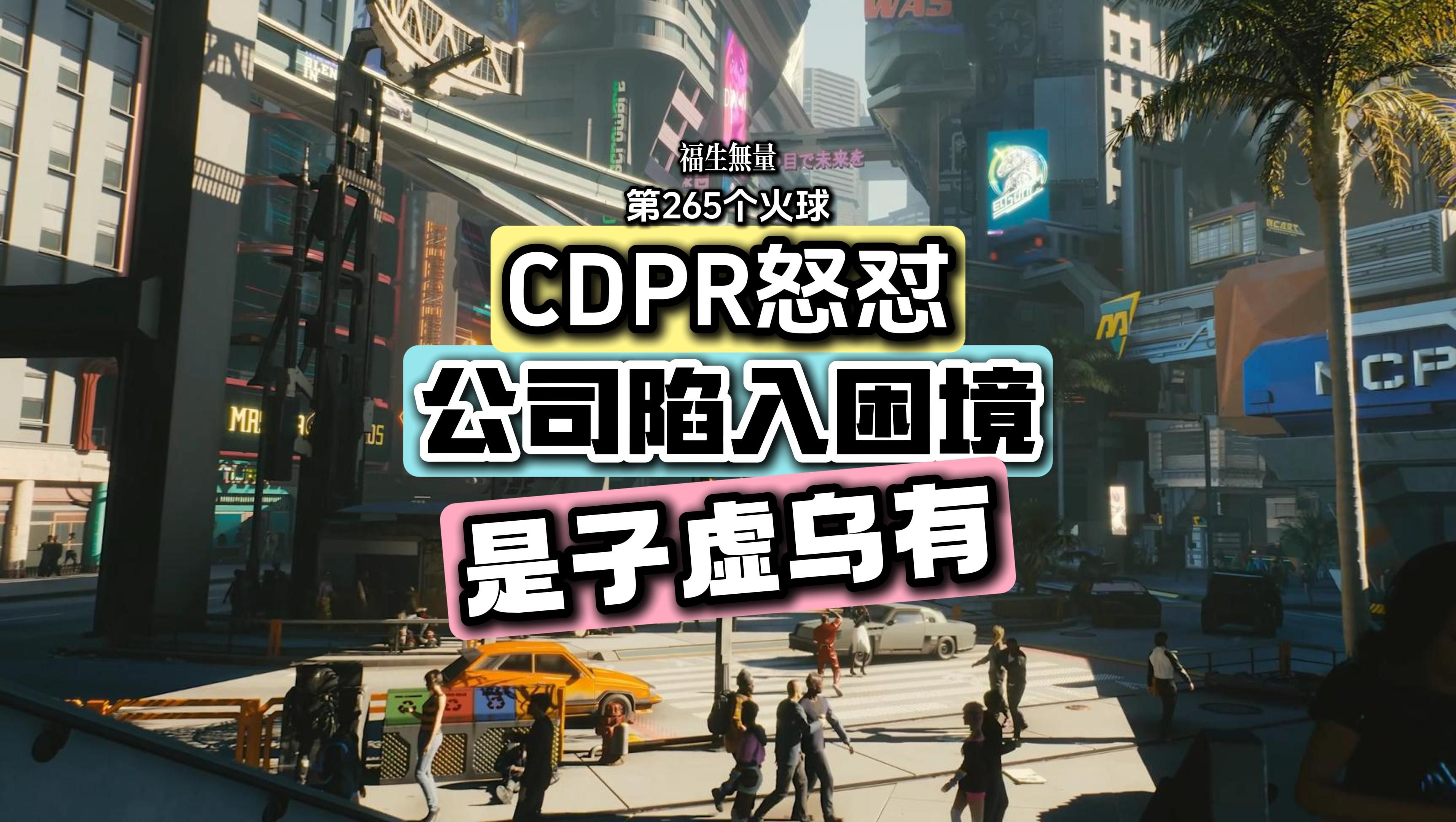 CDPR联合首席执行官怒怼!公司陷入危机,纯属无稽之谈!哔哩哔哩bilibili赛博朋克2077第一视角