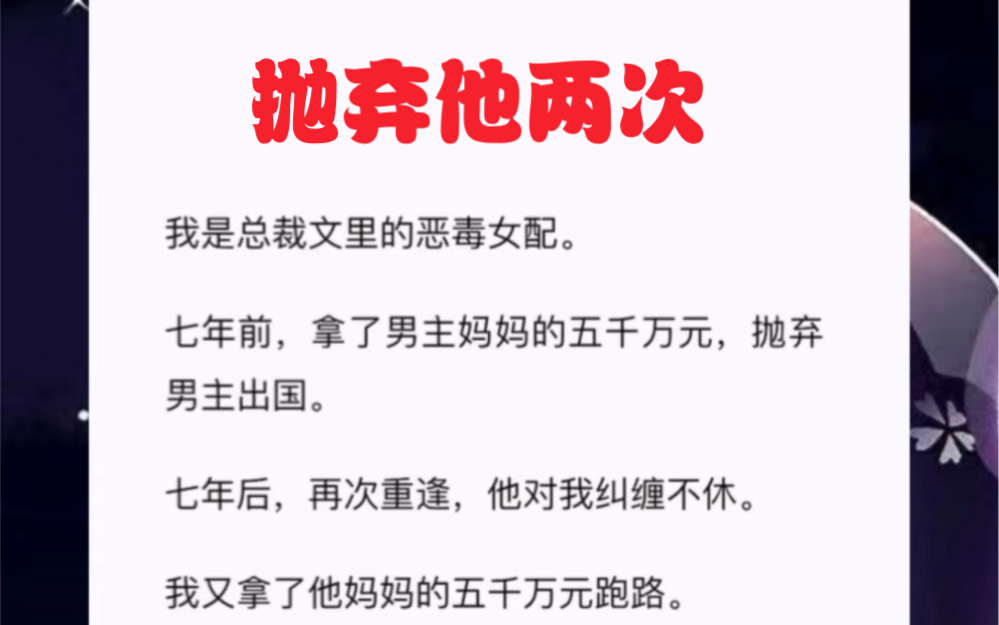 [图]我是总裁文里的恶毒女配。七年前，拿了男主妈妈的五千万元，抛弃男主出国。七年后，再次重逢，他对我纠缠不休。我又拿了他妈妈的五千万元跑路。短篇小说《抛弃他两次》