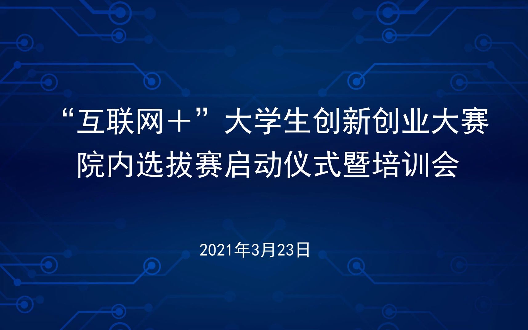 广西财经学院经济与贸易学院第七届“互联网+”大学生创新创业大赛院内选拔赛启动仪式暨培训会哔哩哔哩bilibili