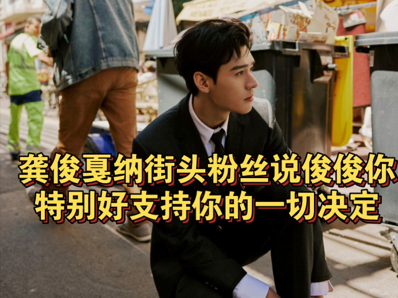 龚俊戛纳街头,粉丝说俊俊你特别好,俊味仙支持你的一切决定