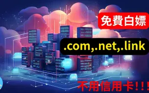 免费白嫖顶级域名！2023年最新免费域名注册教程：支持com、net、link，二级域名永久有效！切勿错过  AI解说