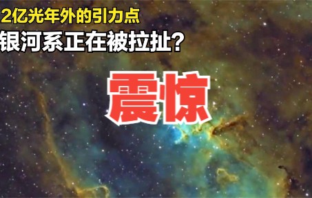 [图]震惊：2亿光年以外的异常引力点，银河系以每秒600千米的速度坠入其中！