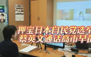 Video herunterladen: 只押最反华的那个！日本自民党选举，蔡英文又来押宝了