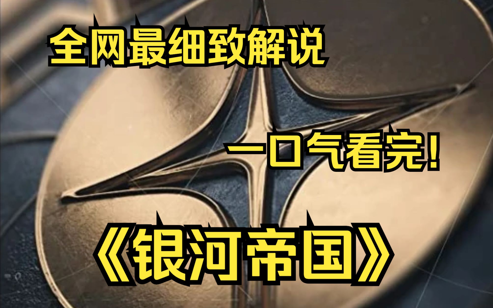 [图]一口气看完4K画质神作《银河帝国》一位心理史学家却给出一个预言：帝国即将分崩离析，文明将会灰飞烟灭，为了维系人类这个族群，他不得不行动起来。