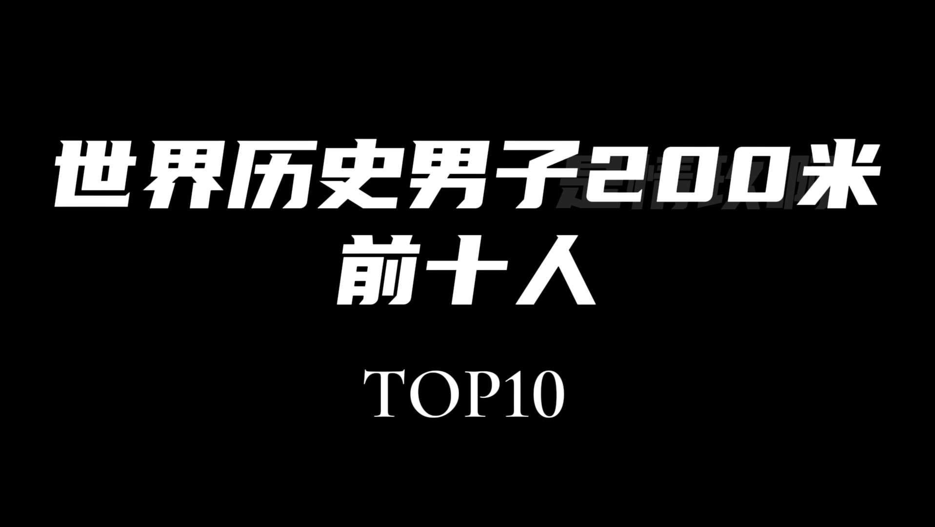 【最新】世界历史200米前十人哔哩哔哩bilibili