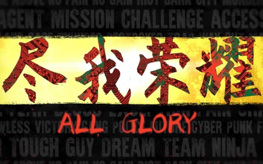 [图]【All Glory 尽我荣耀】ep10：一诺公孙离灵性一推毁天灭地！AG超玩会武汉见！