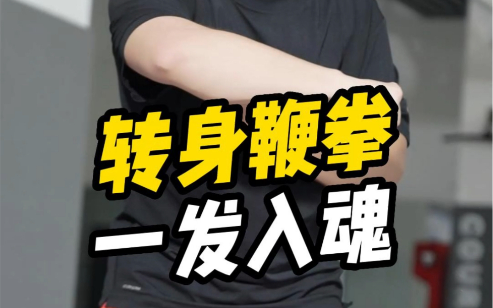 转身鞭拳怎么练?太细节了,一看就会!