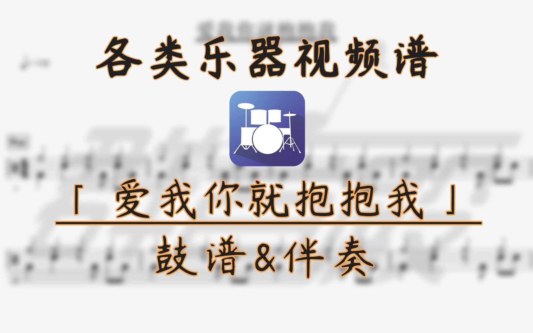 [图]【鼓谱】入门曲目——爱我你就抱抱我 (带伴奏)