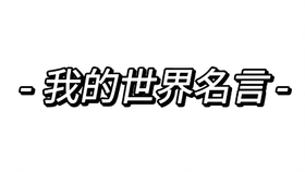 我的世界英雄名言 哔哩哔哩 つロ干杯 Bilibili