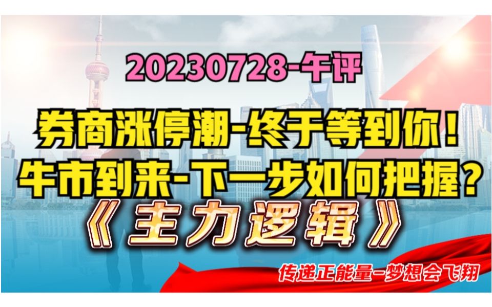 机构惊呼“牛市来了”!券商爆发宣告第一只脚迈出,最新策略出炉哔哩哔哩bilibili