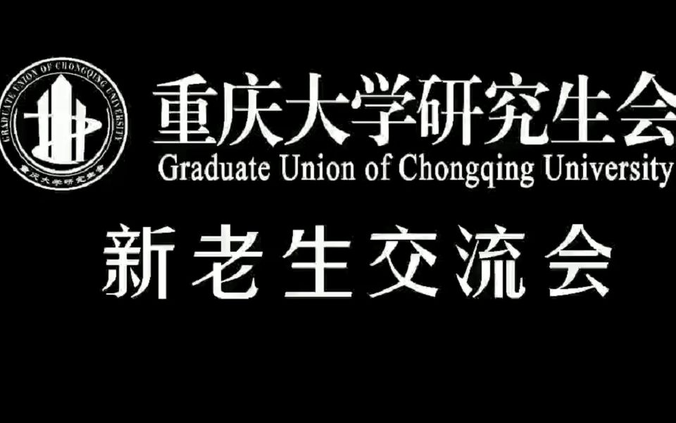 重庆大学研究生会20202021学年(春期)新老生见面会圆满召开哔哩哔哩bilibili