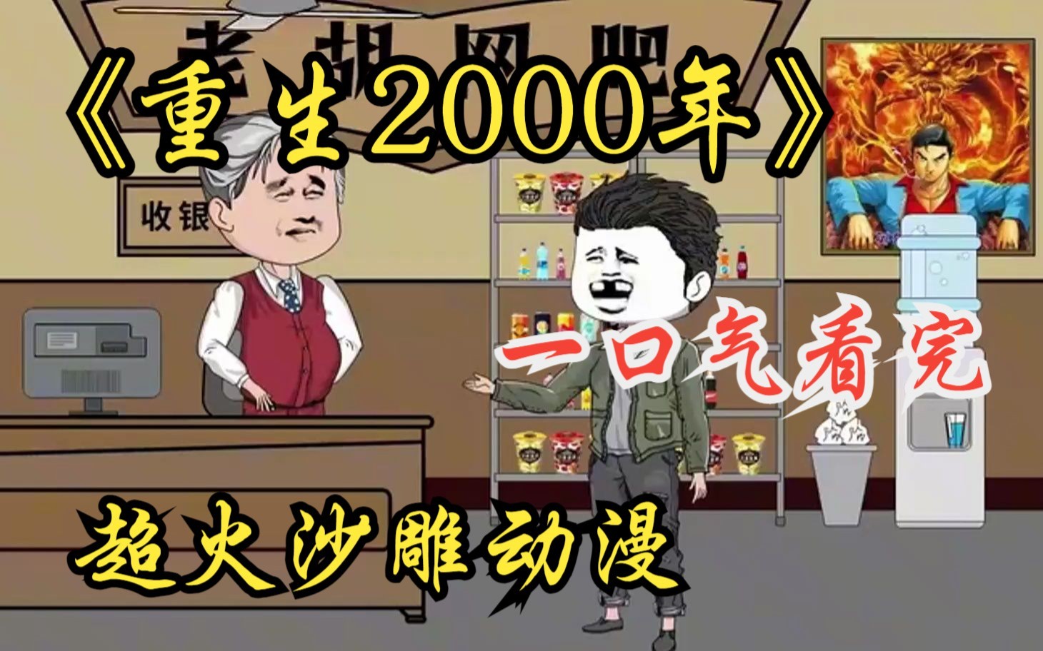 [图]超火沙雕动画《重生2000年》一顿酒回到妻离子散前一天，抓住机会开起了网吧，成功开始逆袭当老板