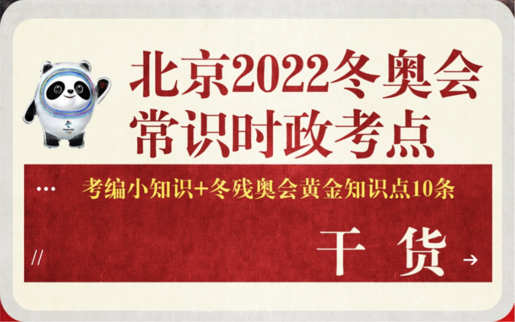 2022北京冬奥会知识点干货来啦(常识时政:北京冬奥会11个时政考点+冬残奥会10个黄金知识点)考公人储备起来吧 关注+私信我 电子档发你哦哔哩哔哩...