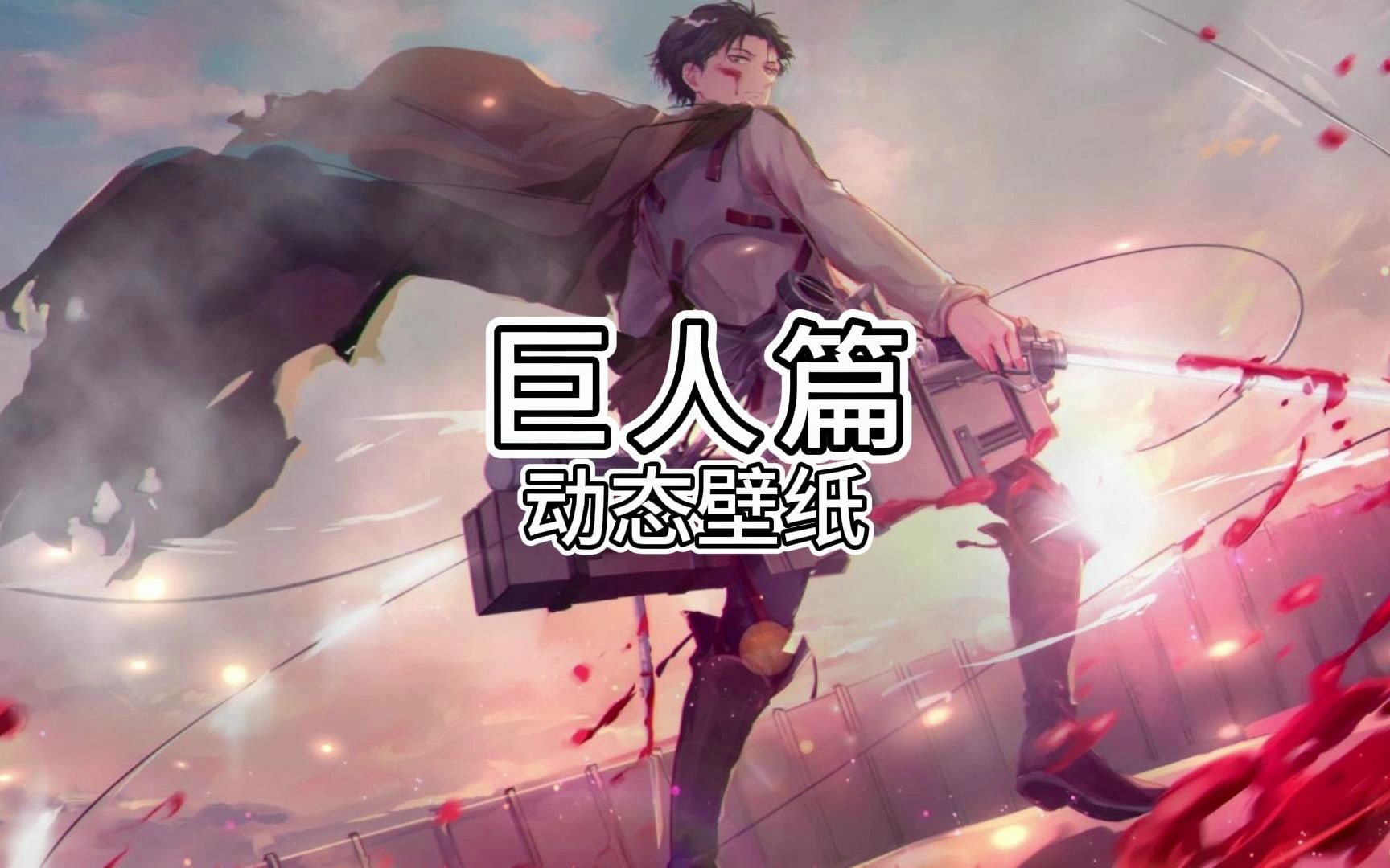 【wallpaper动态壁纸】进击的巨人篇