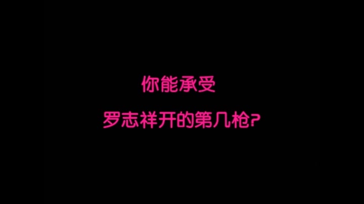 【罗志祥】【生贺】 你能承受罗志祥开的第几枪?哔哩哔哩bilibili