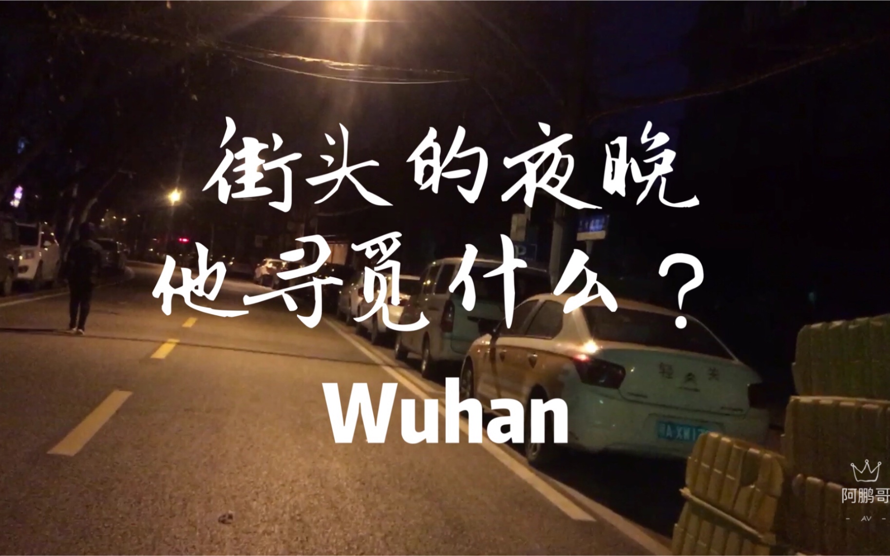 [图]【武汉封城日记】第39天 街头巷尾深夜寻食记录！武汉直击街拍瘟疫下的武昌城老百姓生活，以打赢新型冠状病毒肺炎的防疫关键之战。