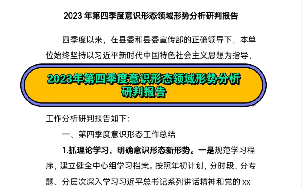 2023年第四季度意识形态领域形势分析研判报告