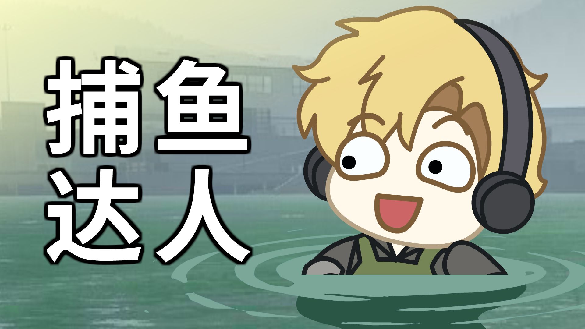 AZ3捕鱼达人！！！