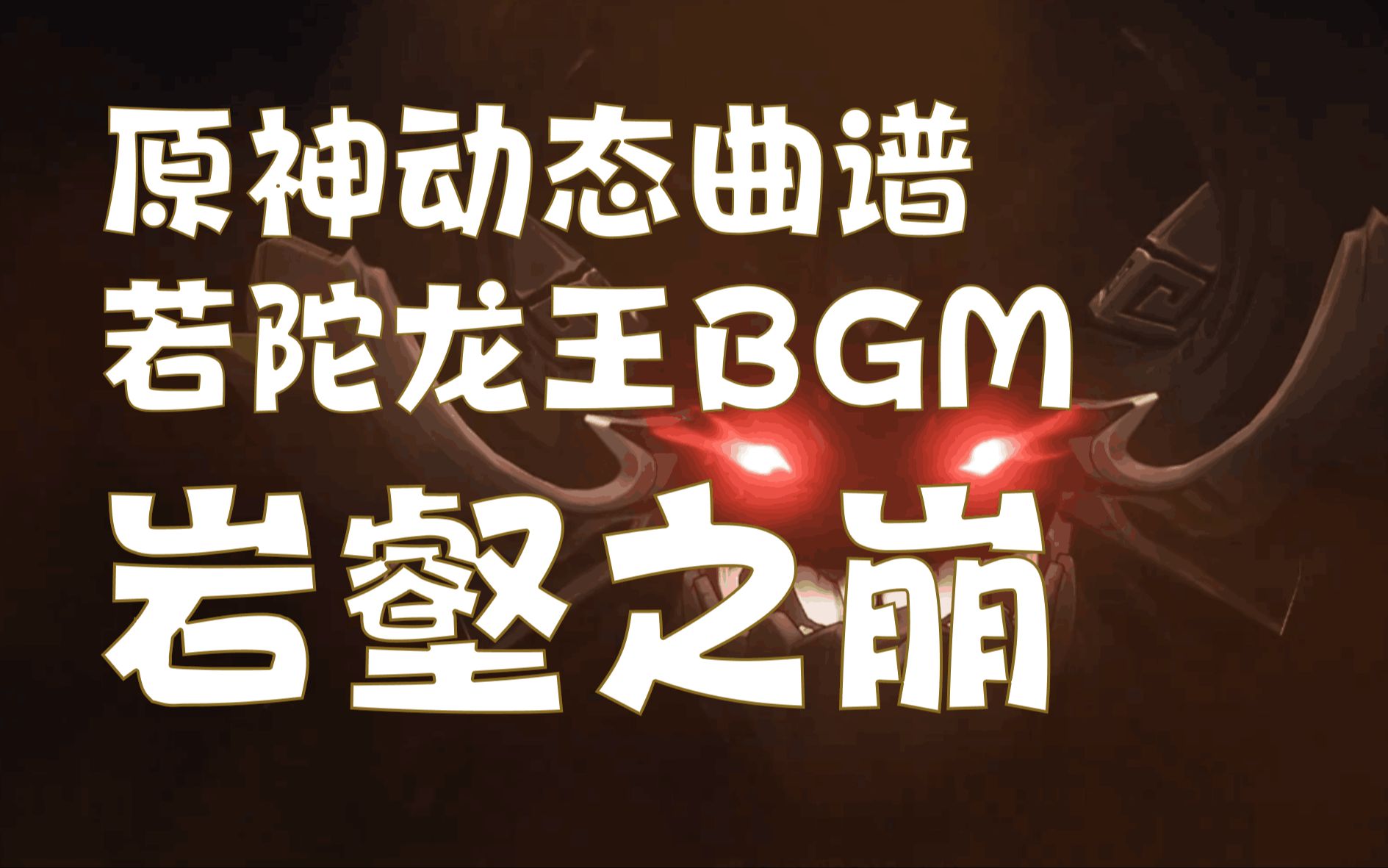 [图]【原神曲谱】《岩壑之崩》若陀龙王战斗BGM 简谱 五线谱