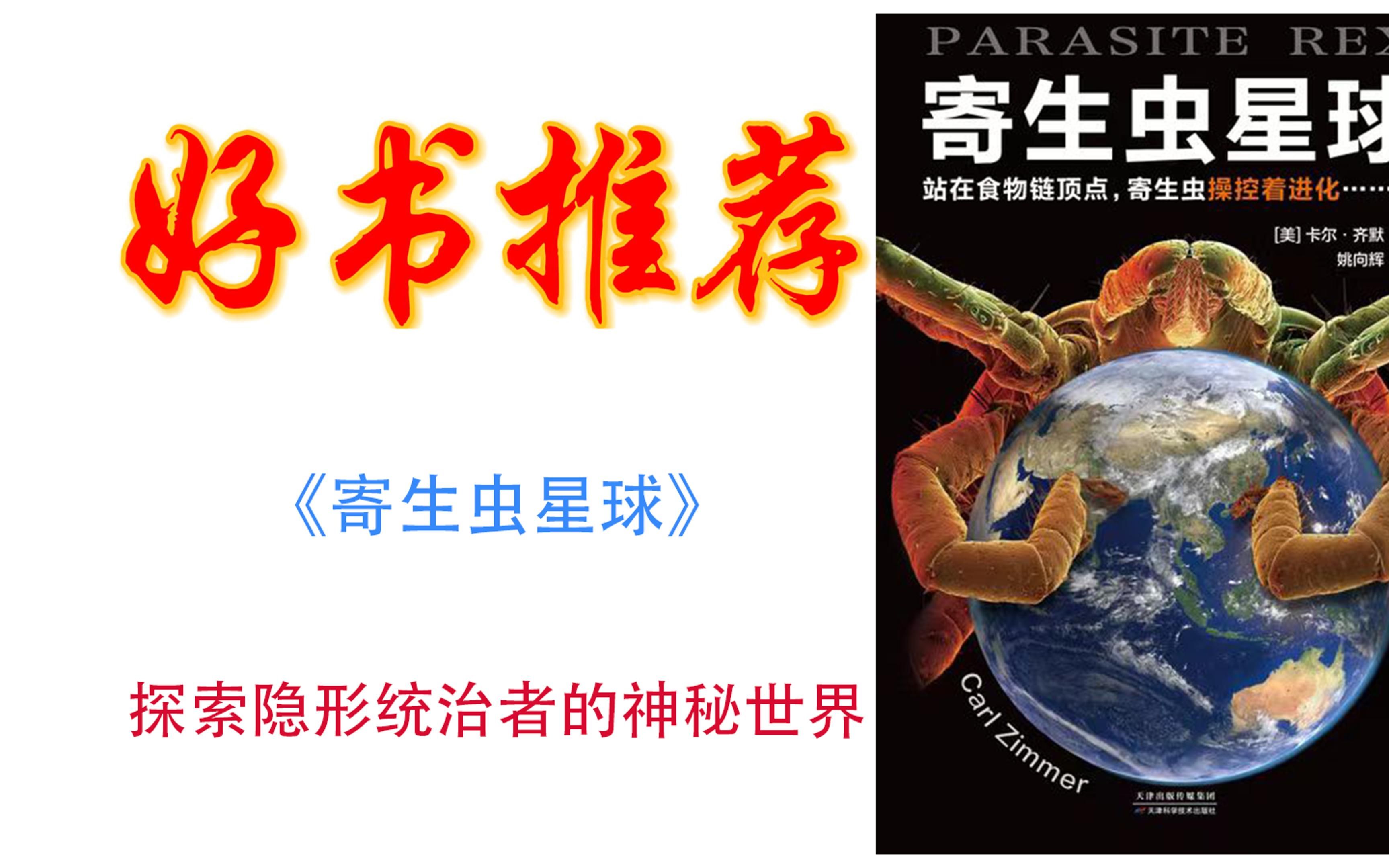 [图]《寄生虫星球》：探索隐形统治者的神秘世界